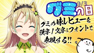 【グミの日】いろんなグミを漢字＆フォントイメージで表現する！！【えれっと】
