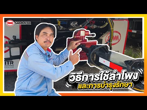 Sammitr Truck คงทน คุ้มค่า ปลอดภัย วิธีการใช้ลำโพงและการบำรุงรักษา