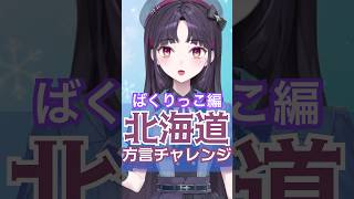 北海道弁の『ばくりっこ』ってどういう意味が知っていますか?道産子VTuberのみれいが紹介✨#北海道 #北海道出身 #方言vtuber