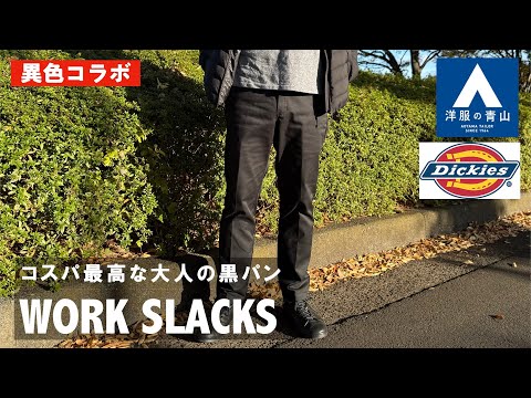 【圧倒的コスパ！】洋服の青山別注「ディッキーズの黒パン」が大人も履ける最高パンツになってます！（Dickies）