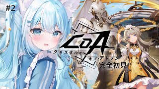 【 #CoA 】チャプター2から！ストーリーが気になるぞ…！【 #らむねりうむ 】