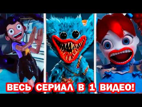 ВСЕ СЕРИИ ЛИЛИ НАШ ДРУГ В Поппи Плейтайм В ОДНОМ ВИДЕО! - Lily Is Our Ally [Poppy Playtime]