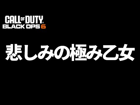 【COD:BO6】1番嫌な落ち方コールオブデューティー【極み乙女】