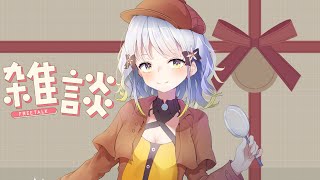 【PR/雑談】推しに贈りたいプレゼント考えてきてね！