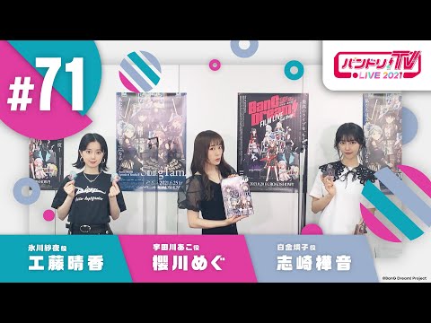 バンドリ！TV LIVE 2021 #71