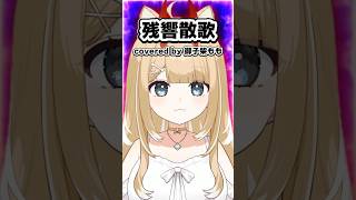 残響散歌／Cover【#御子柴もも】#shorts