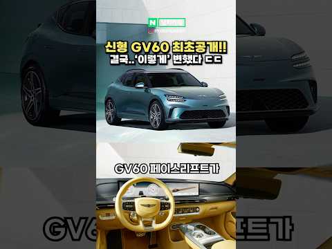 실시간 신형 제네시스 페이스리프트 최초 공개됐다! #gv60 #제네시스 #자동차