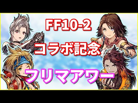 【11/18 23時～】FF10-2コラボ記念！　破軍王ジェーダンもOK！　フリマアワー開催！【FFBE幻影戦争　WOTV】