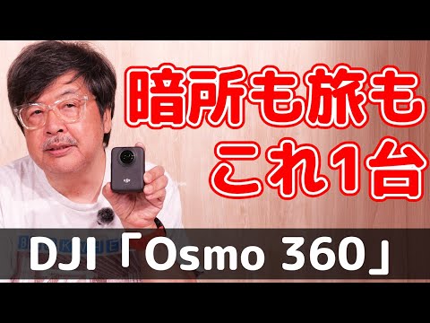 これがベストだ！毎日持ち歩けるDJIの軽量360度カメラ｜Osmo 360【遠藤 諭】