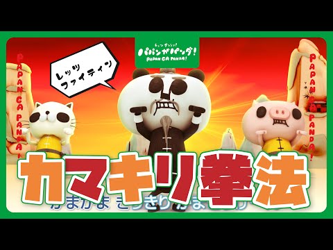 パパンがパンダ の最新動画 Youtubeランキング