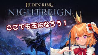 【参加OK！/ELDEN RING NIGHTREIGN】すごくナイト（深夜）にナイトレイン【こだち/Vtuber】