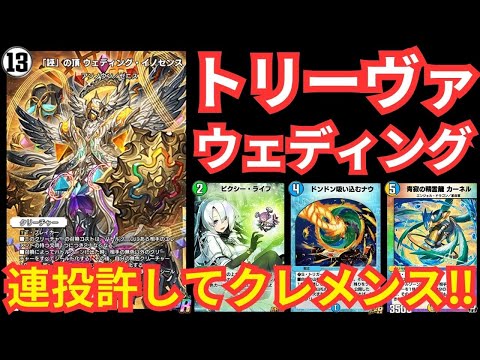 【＃デュエプレ】NDトリーヴァウェディング試合集その2【＃デュエルマスターズプレイス】