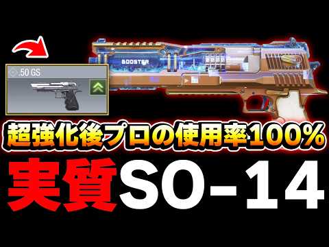 実質SO-14化！？超強化された『.50 GS』がプロの使用率100%になるレベルに強くなってるってマジ！？ww【CODモバイル】
