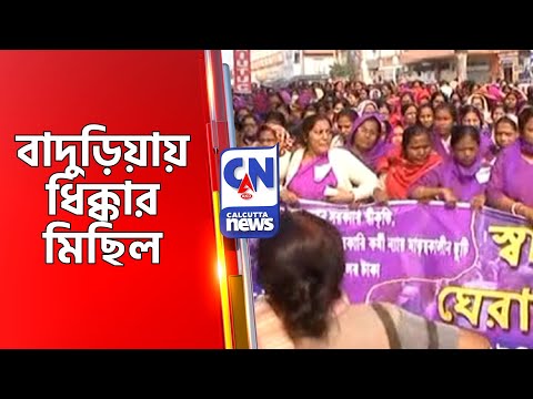 বাদুড়িয়ায় ধিক্কার মিছিল  Baduria Asha Workers