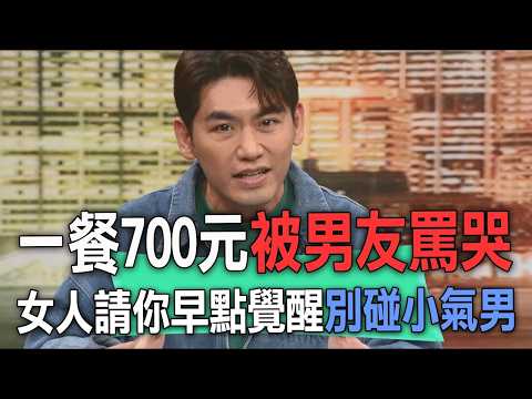 一餐700元被男友罵哭  女人請你早點覺醒別碰小氣男【新聞挖挖哇】