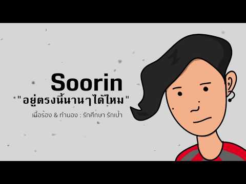 อยู่ตรงนี้นานๆได้ไหม-Soorin