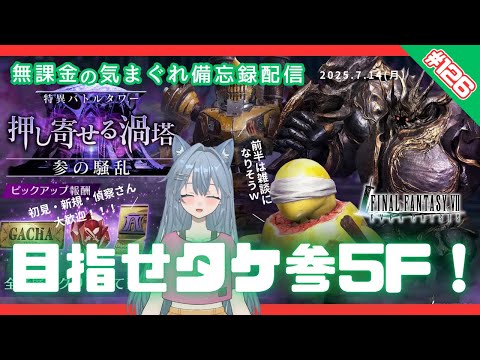 【FF7EC】 LIVE126／参の塔、タケルまで挑むよ！ #りりクラ配信 #無課金 #低戦力 #ff7ec #evercrisis #ff7エバークライシス #エバクラ