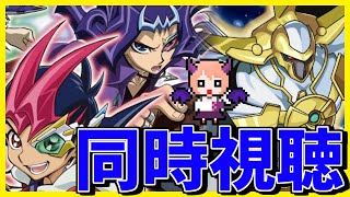 【ゼアル】「遊☆戯☆王ZEXAL」   第123話～第134話を同時視聴していきます！【同時視聴】