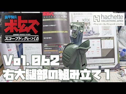 【アシェット】週刊 ボトムズ スコープドッグをつくる Vol.062 右大腿部の組み立て1【タケチャンネルの週刊つくるシリーズ】
