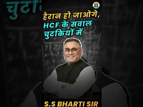 हैरान हो जाओगे, HCF के सवाल चुटकियों में || BY S.S.BHARTI SIR #rojgarsetu #mathsbybhartisir #sscexam