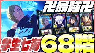 【人権確定】学生七海のバフが最強すぎて狂ってる件、五条との相性も抜群（ファンパレ/夢幻廻楼68階攻略）