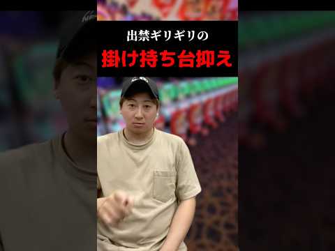 出禁ギリギリの掛け持ち台抑え#shorts#パチンコ#パチスロ#スマスロ