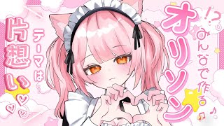 【企画配信】みんなでオリソンつくっちゃおう♪【百瀬こいろ/ぶいじだい】