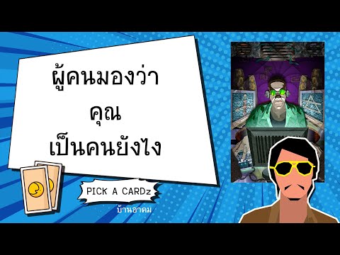 ผู้คนมองว่าคุณเป็นคนยังไง|PI