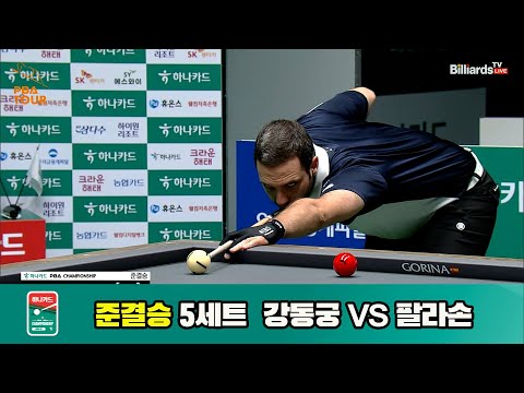 [준결승]강동궁vs팔라손 5세트[하나카드 PBA챔피언십]