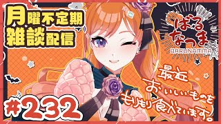 【#ばるなっま】最近おいしいものをもりもり食べています。【#雑談 /＃232】