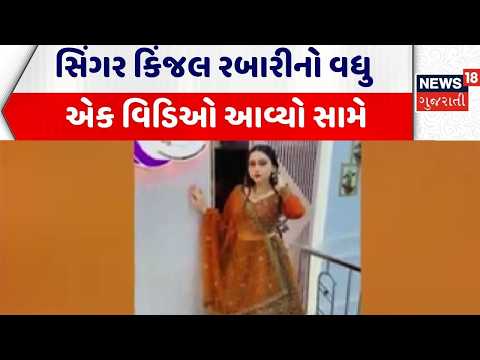 Kinjal Rabari | સિંગર કિંજલ રબારીનો વધુ એક વિડિઓ આવ્યો સામે | Singer | Gujarati New|News 18 Gujarati