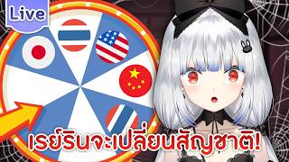 เรย์รินจะกลายร่างเป็นผีนานาชาติ