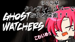 【 #ghostwatchers  】クレガレメンバーでお化け探索！！！【 #さくら鯖  】