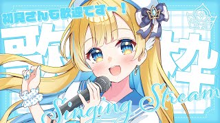 【 #歌枠 / KARAOKE 】定期歌枠🕊️✨オールジャンル歌うよ〜！！初見さんも歓迎です singing stream【 #白河しらせ 