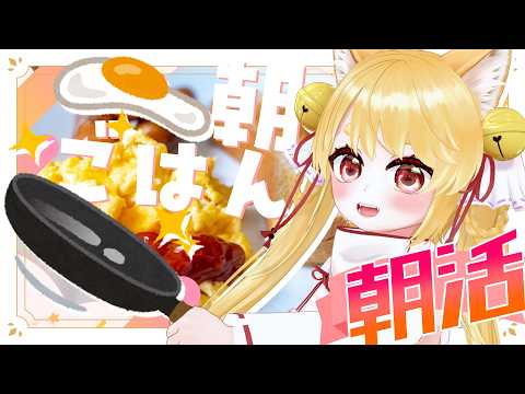 【朝活☕】おはよー!今日も起きててえらすぎる!のんびり朝ごはん食べながらお話ししよ~!【雜談/實寫】 #きなことあそべ #vtuber