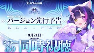 〖#エンドフィールド〗来たる雪山！バージョン「雪氷の幽夢」予告番組ミラー同時視聴！〖黒月夜桜/VTuber〗