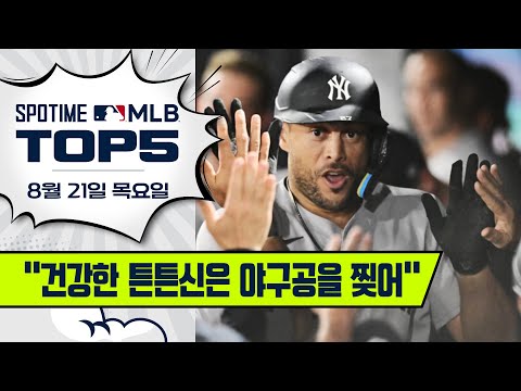 어이가 없는 파워 | MLB TOP5 8월 21일 #spotv