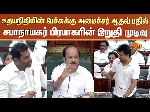 TN Assembly | உதயநிதியின் பேச்சுக்கு அமைச்சர் ஆதவ் அர்ஜுனாவின் பதில், சபாநாயகரின் இறுதி முடிவு