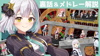【雑談】配信チケのアーカイブ明日まで！メドレー解説する！【花奏かのん / ななしいんく】