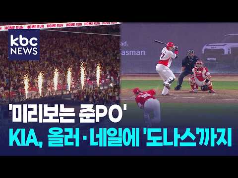 '미리보는 준PO'...KIA, 올러·네일에 '도나스'까지 / KBC뉴스
