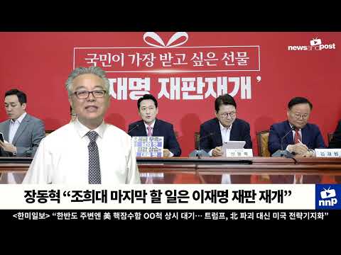 [NNP 컷] 장동혁 “조희대 마지막 할 일은 이재명 재판 재개”