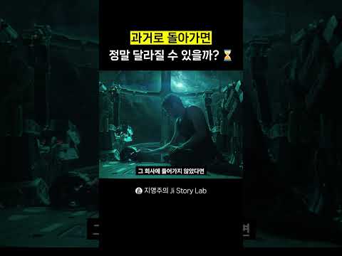 과거로 돌아가면 정말 달라질 수 있을까 #<strong>엔드게임</strong> #어벤져스