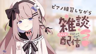 【作業用・雑談】ピアノリクエスト曲の練習ˊ˗ #294【ねむぴぴ/Vtuber】