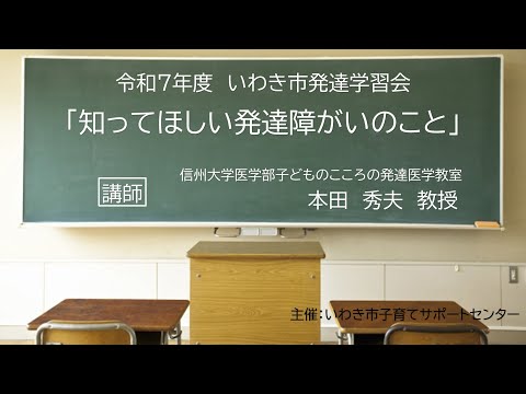 令和７年度　いわき市発達学習会「知ってほしい発達障がいのこと」