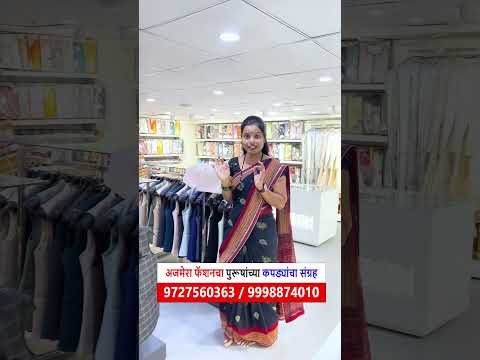 अजमेरा फॅशनचा पुरुषांच्या कपड्यांचा संग्रह | Blouse wholesale market surat designer blouse supplier