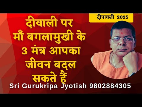 दीवाली पर माँ बगलामुखी के 3️⃣ मंत्र आपका जीवन बदल सकते हैं  @ srigurukripajyotish #diwali2025