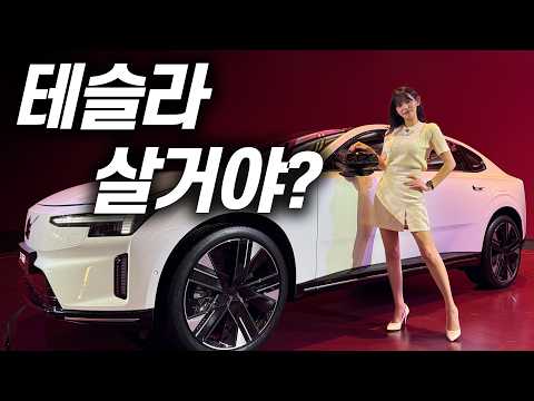테슬라 모델YL보다 저렴한 볼보 <strong>플래그십</strong> ES90 출시!
