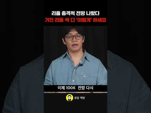 <strong>리플</strong> 충격적 전망 나왔다 가진 <strong>리플</strong> 싹 다 '이렇게' 하세요 (김준우 대표)