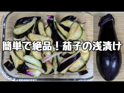 切って10分漬けるだけ！【茄子の浅漬け】これだけで🍚ご飯3杯余裕〜