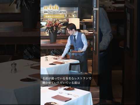 【卒業生インタビュー】都内の一流ホテルで働くレストランサービススタッフのリアル！